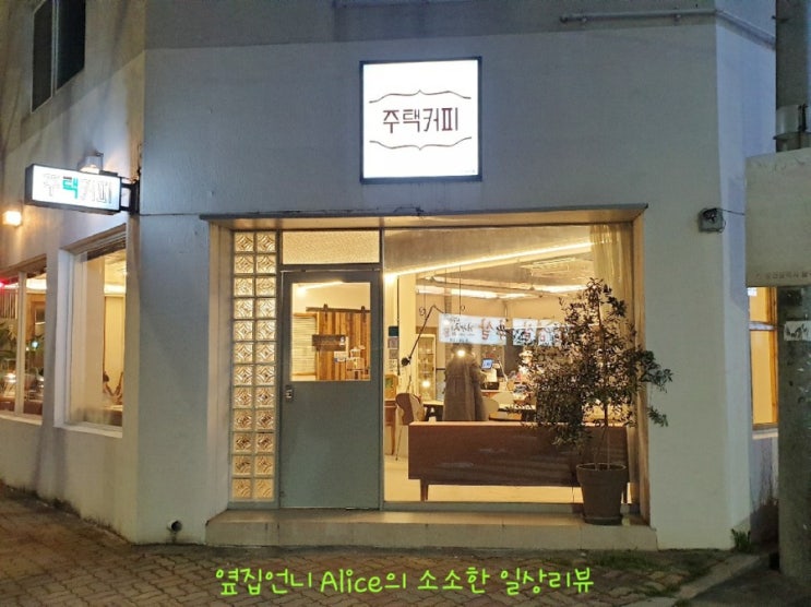  [남구 카페] 울산대 에그타르트 맛집 - 주택커피 - 리뷰
