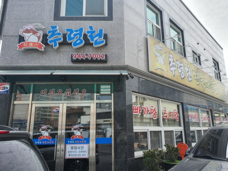 Churyeongcheonminmulmaeuntang photo 1