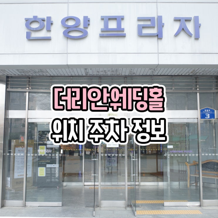  더리안 웨딩홀 - 견적 가는길 주차장 위치 정보