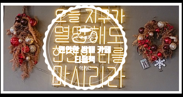  방배동 골목길 조용한 카페 - 티블랙