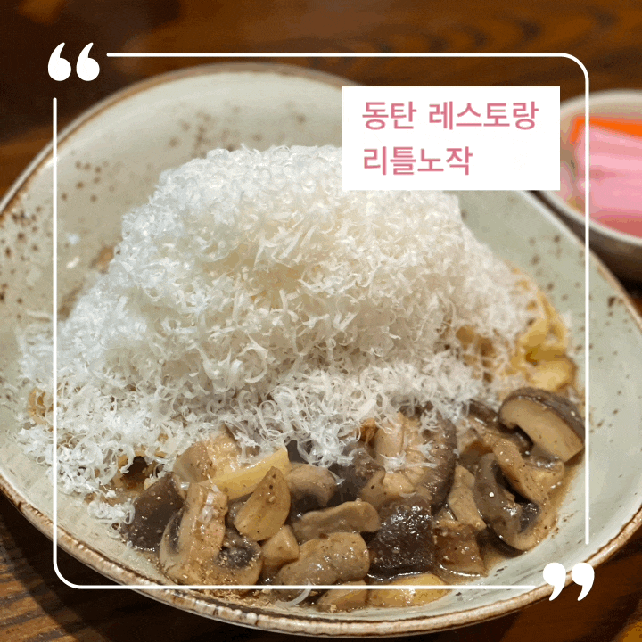  동탄 레스토랑 분위기 있는 이탈리안 레스토랑 리틀노작