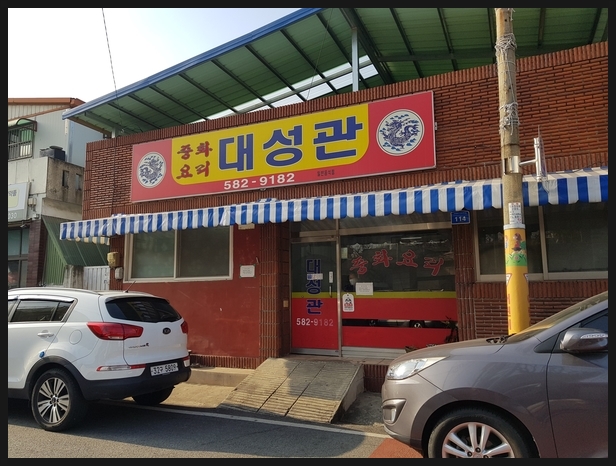 유천동에도 대전 짬뽕 맛집 대성관이 있어요