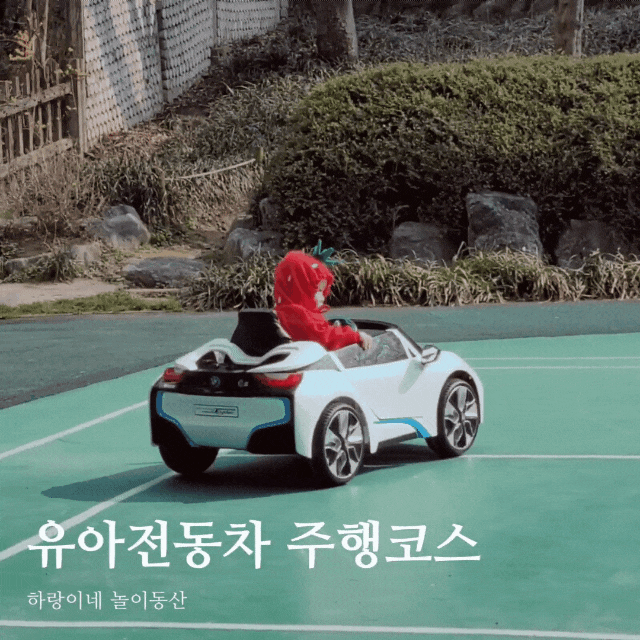  유아전동차 타기 좋은 장소 외출후 배터리 방전시 팁