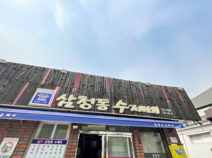  [동네투어 : 삼청동] 노포 삼청동 수제비 냉정한 리뷰, 애견동반 가능한 루프탑 카페 슬로우 포레스트