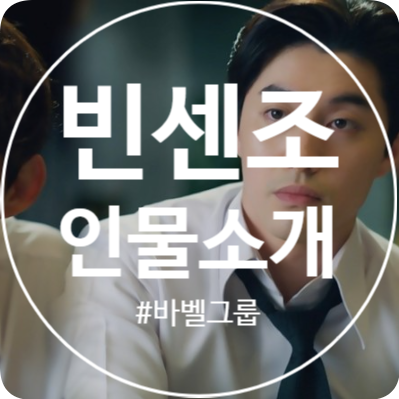  드라마 빈센조 등장인물 소개! 바벨그룹 장한서 회장 바지사장