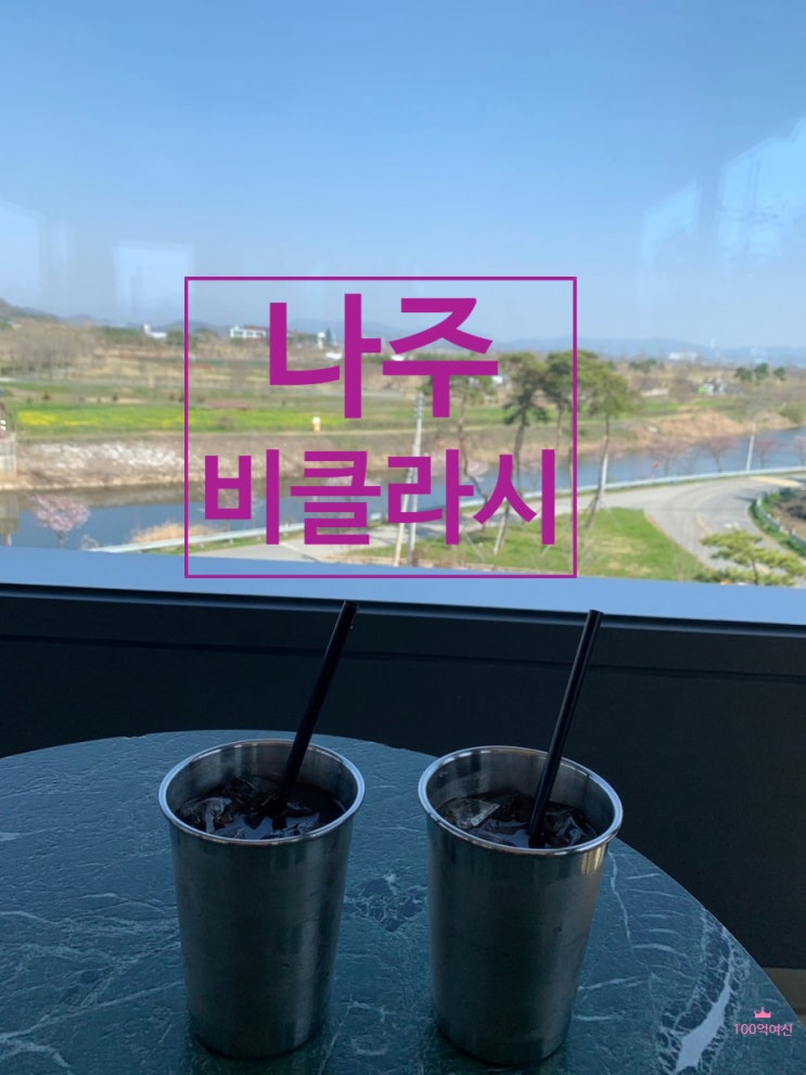  나주 맛집 나주 뷰맛집 나주 빵맛집 광주 근교 카페 나주 비클래시 또 가고 싶네요~