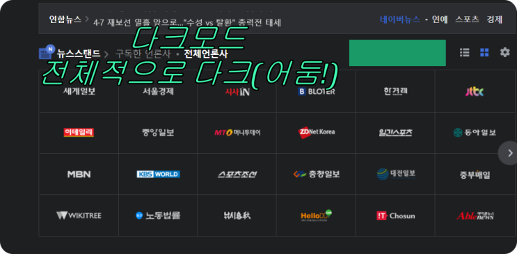  5분 쌉가능 네이버를 주로 사용하는 분들이라면 꼭 봐야할 인터넷 설정 다크모드