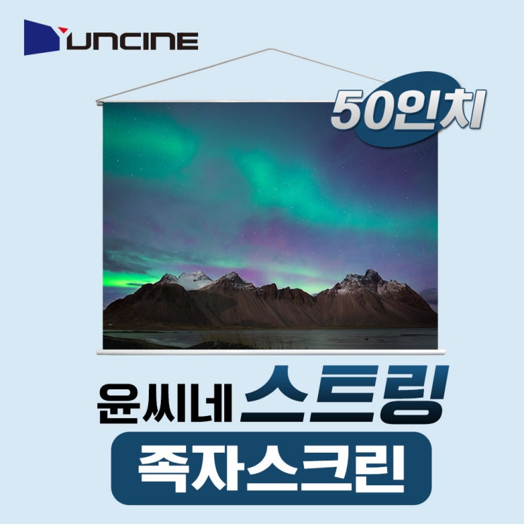 선택고민 해결 윤씨네 족자스크린(끈타입) 4.3 50인치 J-SV50 빔스크린 추천해요 선택고민 해결 윤씨네 족자스크린(끈타입) 4.3 50인치 J-SV50 빔스크린 추천해요