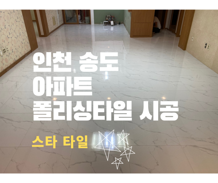 인천 송도 아파트 거실 바닥 폴리싱 타일 시공
