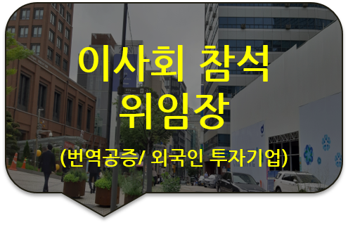 외국인 투자기업 이사회 참석 위임장 번역공증 [광진/강동/송파/성동 번역공증(대행)]