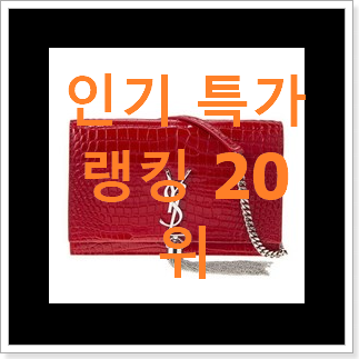 역대최강 생로랑 아이템 가성비 목록 역대최강 생로랑 아이템 가성비 목록