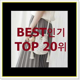 나만없어! 손뜨개가방 BEST 특가 TOP 20위