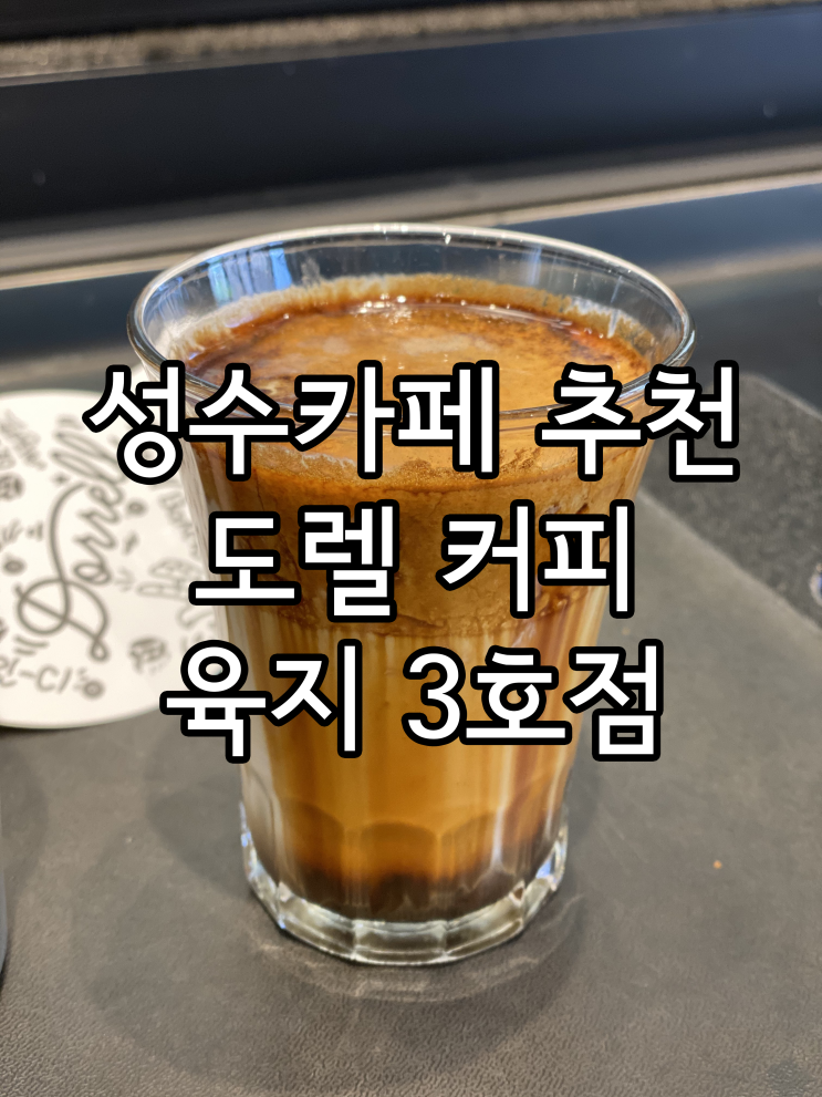  성수카페, 성수역카페 : 도렐커피 (feat.한번도 먹어보지 못한 커피맛)