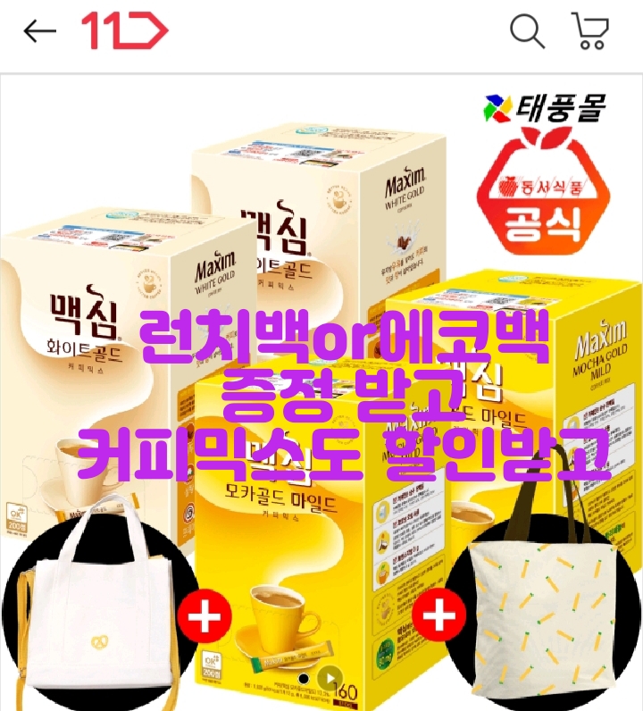  런치백,에코백 증정받고 화이트,모카골드 320개 할인구매 추천해요