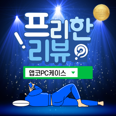  오래된 PC 케이스 가성비  앱코PC 케이스로 교체 후기