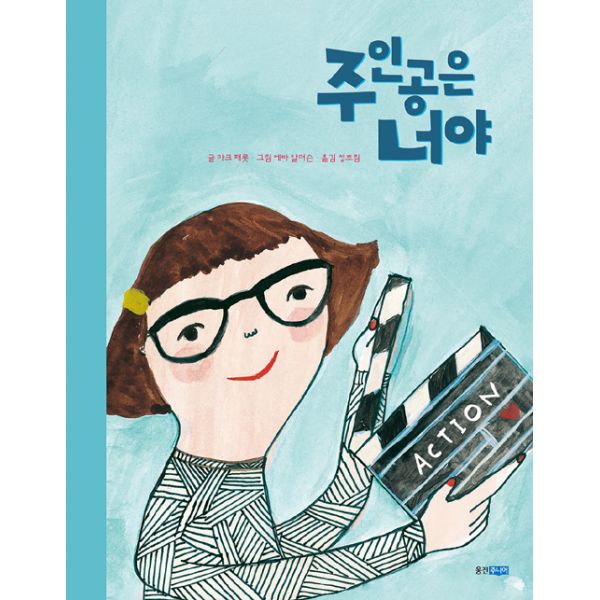 가성비 좋은 주인공은 너야, 웅진주니어 ··· 가성비 좋은 주인공은 너야, 웅진주니어 ···