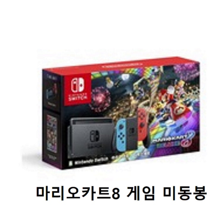 인기있는 닌텐도 스위치 네온 마리오카트8 게임제외 박스이미지 배터리개선신형 새제품, 닌텐도 스위치 본체 마리오카트8 한정판 배터리개선신형 게임없음 새제품 추천합니다 인기있는 닌텐도 스위치 네온 마리오카트8 게임제외 박스이미지 배터리개선신형 새제품, 닌텐도 스위치 본체 마리오카트8 한정판 배터리개선신형 게임없음 새제품 추천합니다