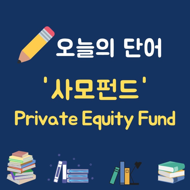  오늘의 단어 '사모펀드 Private Equity Fund'