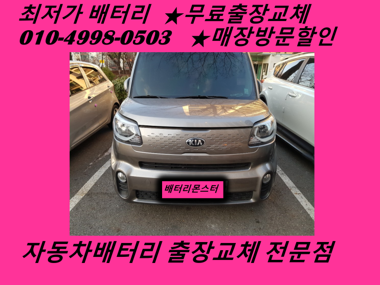  도원동배터리 레이밧데리 출장교체 도원배터리 교환_배터리몬스터