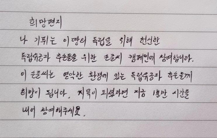 2021년 독립유공자 후손들을 위해 희망을 이어가는 손글씨 편지 릴레이 2021년 독립유공자 후손들을 위해 희망을 이어가는 손글씨 편지 릴레이