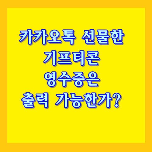  카카오톡 선물하기 기프티콘 영수증 출력방법