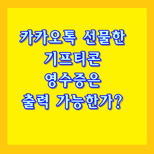 카카오톡 선물하기 기프티콘 영수증 출력방법