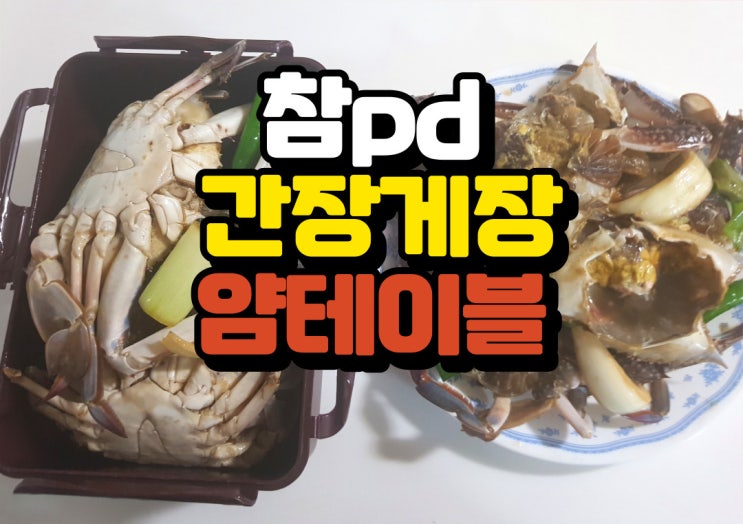  참피디 간장게장 얌테이블에서 새벽배송 엄마가 반해!