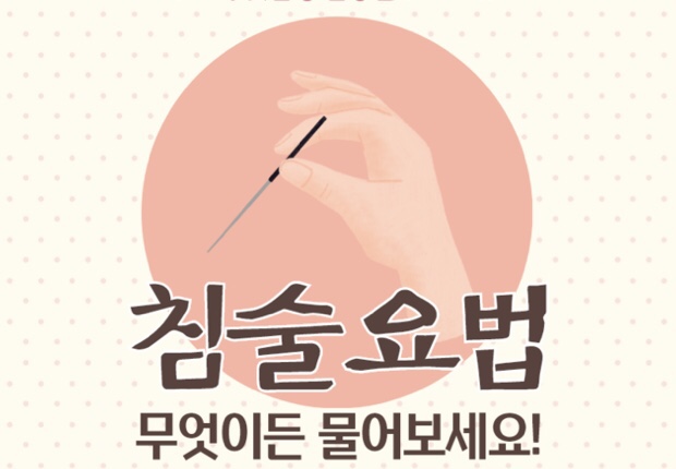 친한의원: 침술요법
