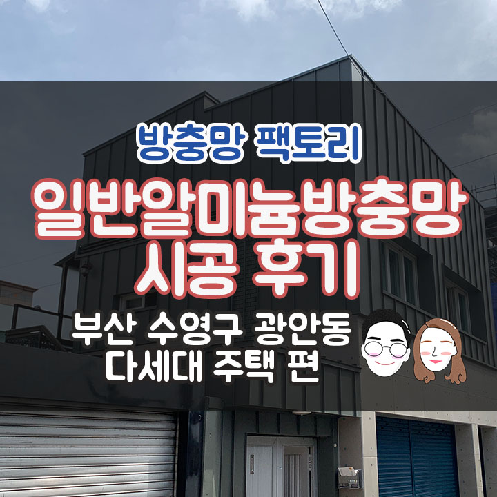  [부산 수영구 광안동 다세대 주택] 알미늄 방충망 교체 시공 후기