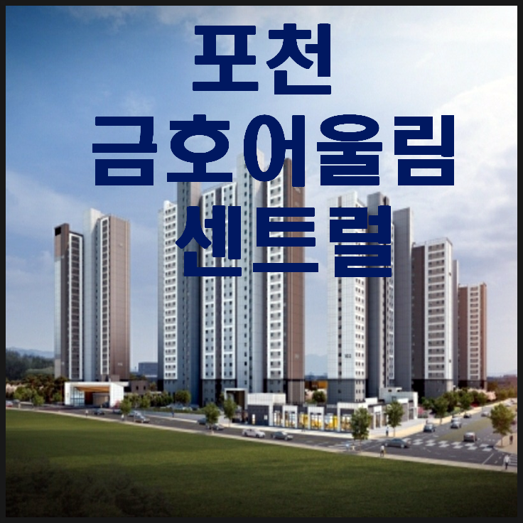  포천 금호어울림 센트럴 4월 오픈예정(비규제지역 아파트)