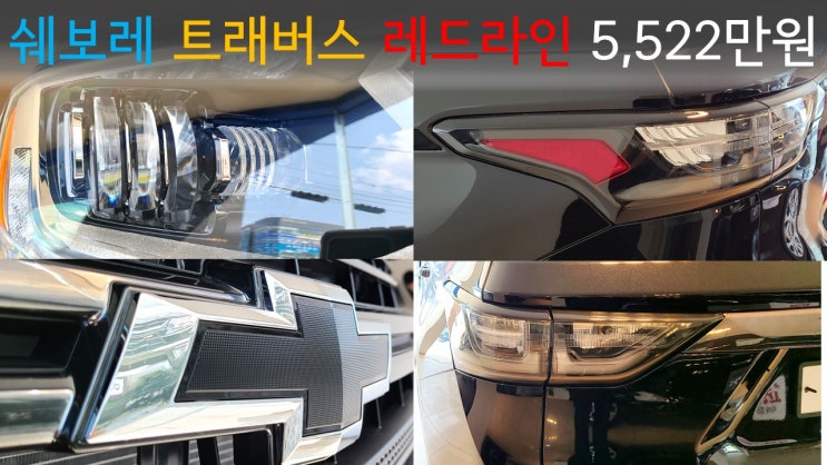  쉐보레 매장 방문기 / 2020 트래버스 레드라인 5,522만원 말리부 LS디럭스 2,480만원 살펴보기