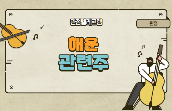 해운관련주 총정리 해운관련주 총정리