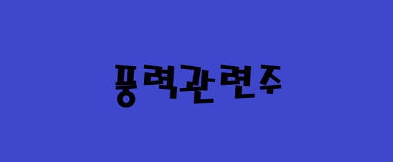  [주식공부] 풍력관련주, 4월 기후정상회의에 문대통령등 40개국 정상 초청