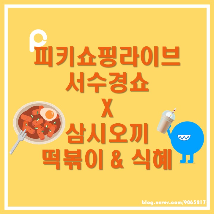 [핔핔이2기] 피키쇼핑라이브 서수경쇼X삼시오끼 떡볶이&식혜