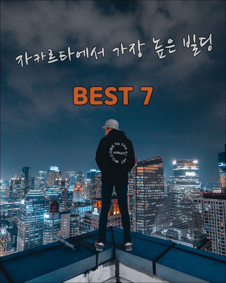  자카르타여행 - 자카르타에서 가장 높은 빌딩 Best 7