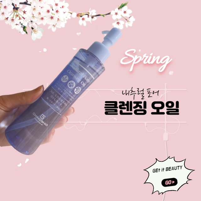 자연유래성분 클렌징 오일