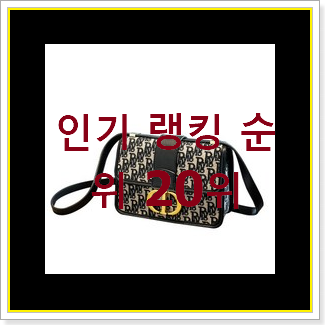  품절대란 신상명품가방 목록 베스트 세일 랭킹 20위