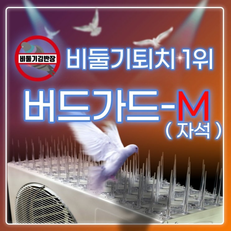 최근 인기있는 비둘기퇴치 에어컨 실외기 비둘기퇴치법 버드스파이크 비둘기퇴치망 자석 유해조류퇴치기 버드가드, 버드가드-M(자석포함) 추천해요 최근 인기있는 비둘기퇴치 에어컨 실외기 비둘기퇴치법 버드스파이크 비둘기퇴치망 자석 유해조류퇴치기 버드가드, 버드가드-M(자석포함) 추천해요
