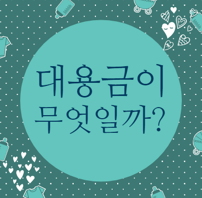  주식 대용금이 무엇일까?