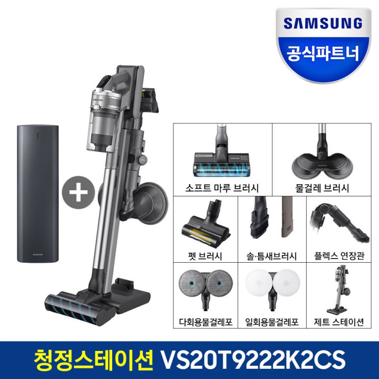인기 급상승인 삼성전자 제트 무선청소기 VS20T9222K2CS 청정스테이션포함 전국삼성직배송 추천합니다 인기 급상승인 삼성전자 제트 무선청소기 VS20T9222K2CS 청정스테이션포함 전국삼성직배송 추천합니다