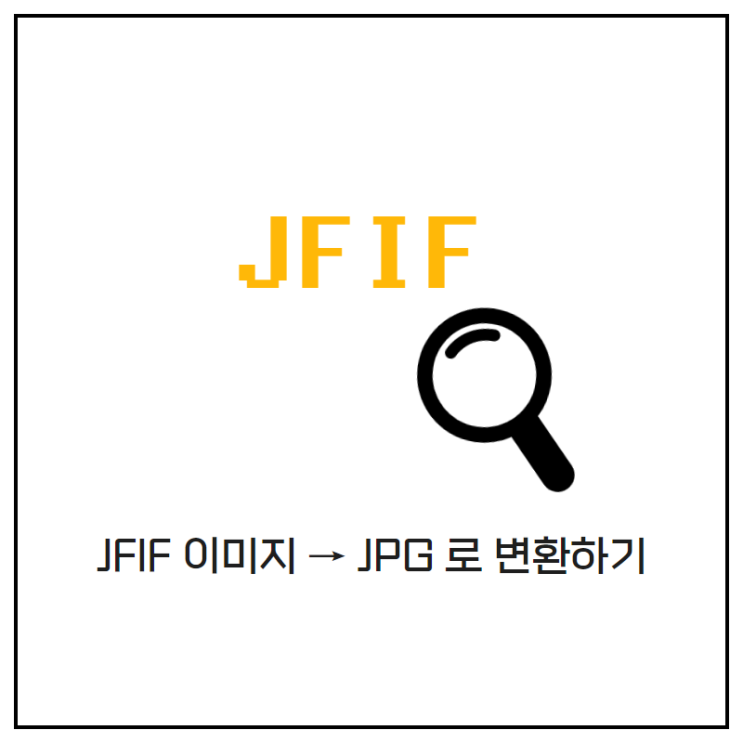  JFIF 이미지 파일 JPG, PNG 로 변환하기 (초간단 방법)
