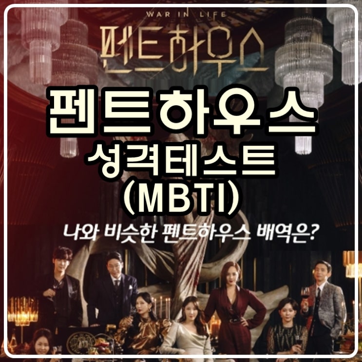 펜트하우스 성격테스트(MBTI)를 해봤다. 펜트하우스 성격테스트(MBTI)를 해봤다.