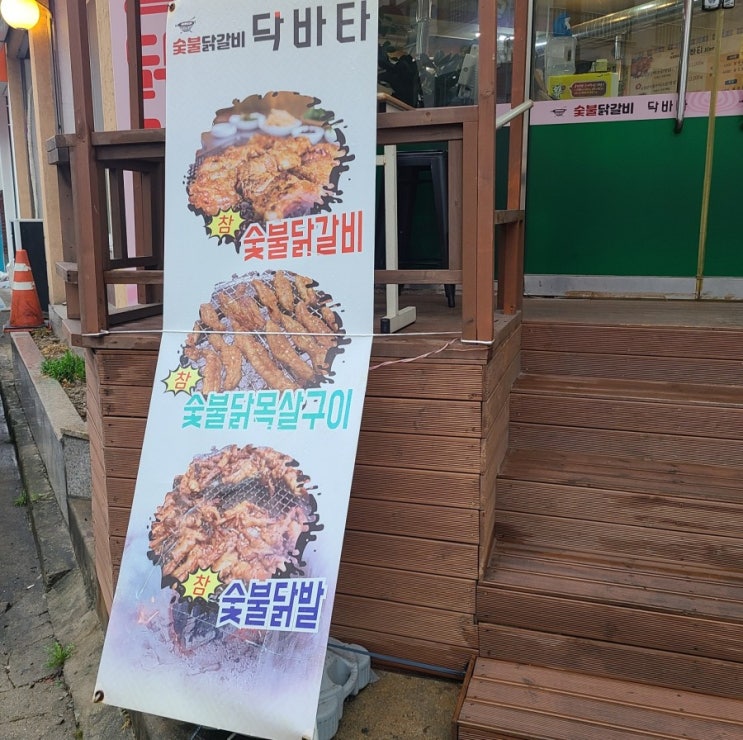  [단계동 술집] 원주 단계동 맛집, 숯불닭갈비 전문점 닥바타 재방문했어요.