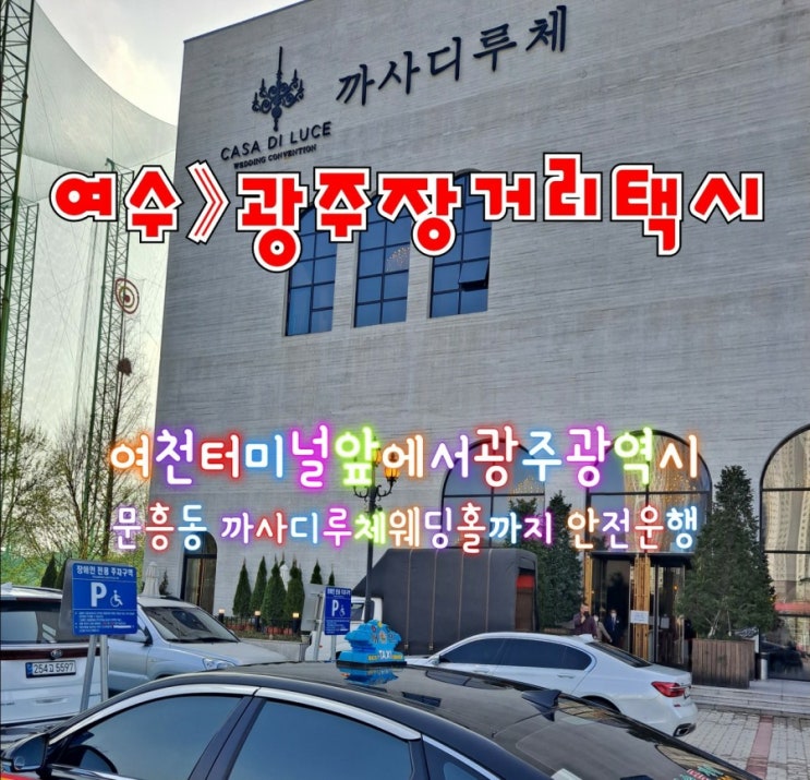  여수장거리택시(여수》광주택시(여천터미널에서광주북구문흥동까지 택시운행)