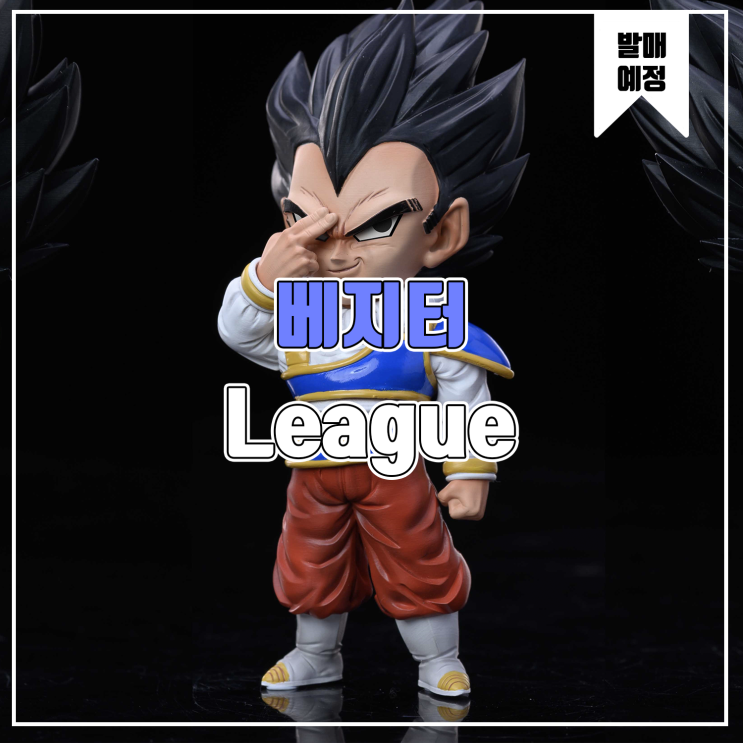  [소식] League 드래곤볼 - 야드래트 베지터