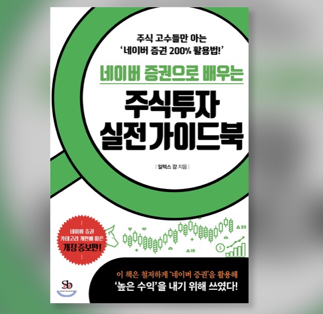 [독서리뷰] 네이버 증권으로 배우는 주식투자 실전 가이드북