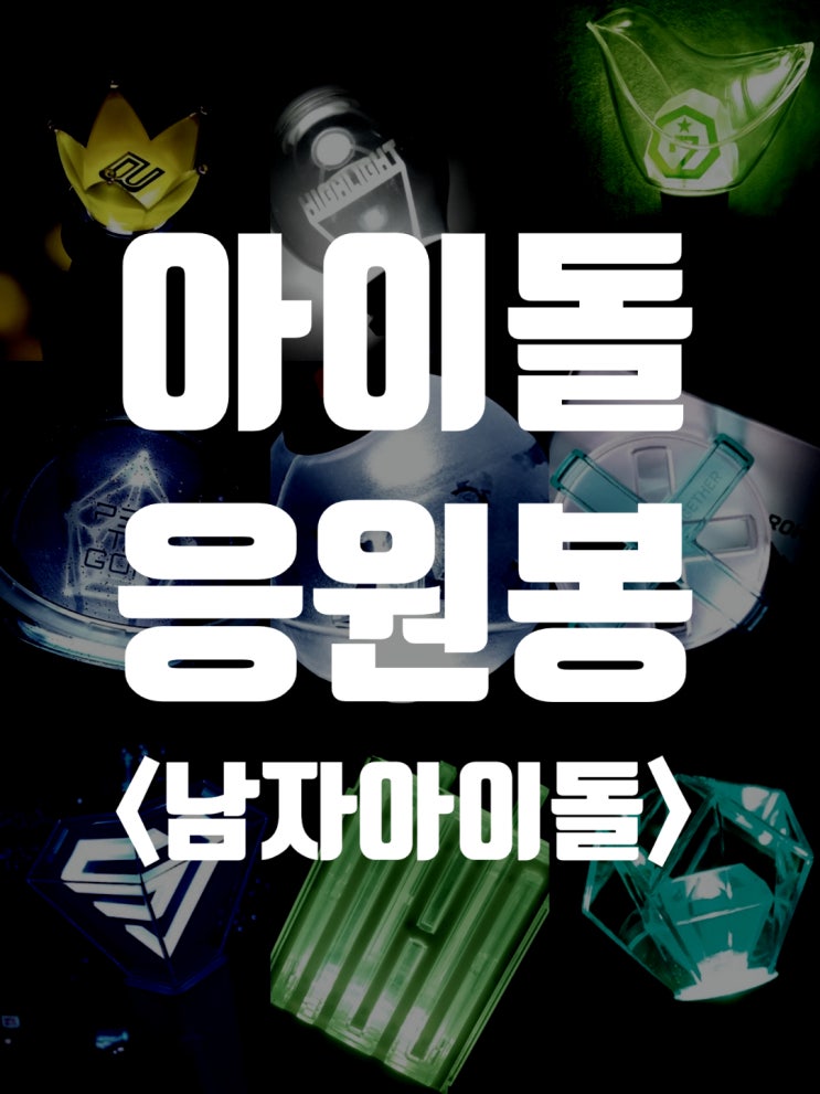 다양한 아이돌 응원봉- 남자 아이돌편