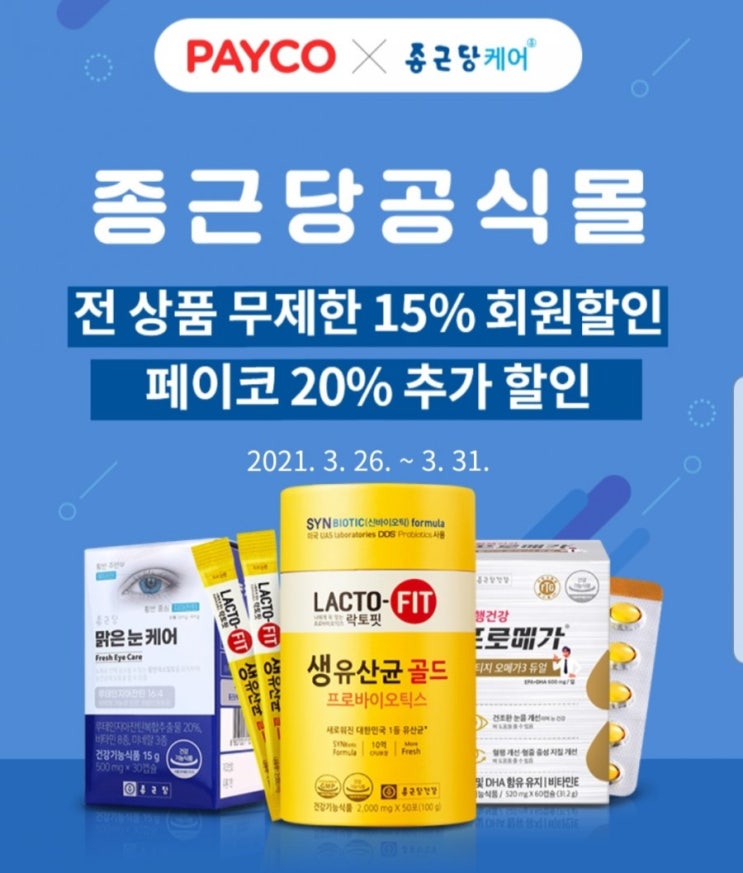  종근당 락토핏 50%할인 안내 