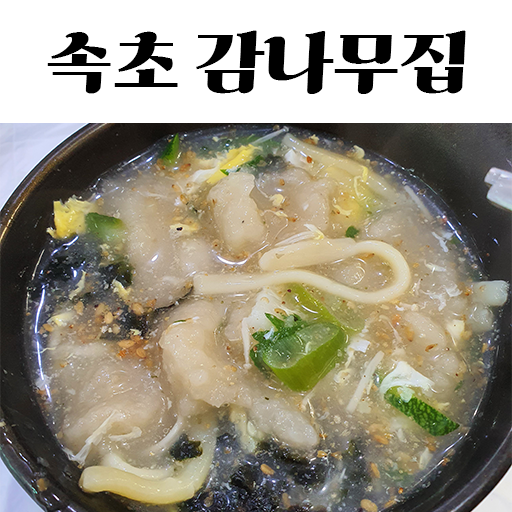 전국기준 옹심이 최고맛집 :: 속초 감나무집