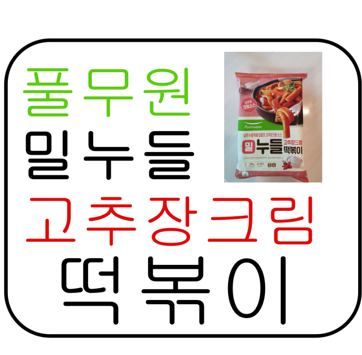  일요일아침 고추장크림 밀누들떡볶이로 간단한 한끼